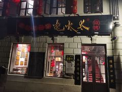 门面-北三老太太烧烤(人生一串上榜店)