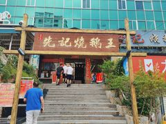 -先记烧鹅王·本地粤菜(福永店)