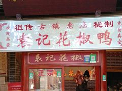 门面-袁记花椒鸭