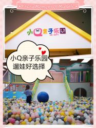 -小Q亲子乐园(童年时光店)