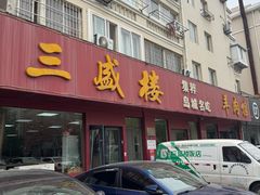 -三盛楼饭店(四流中路店)