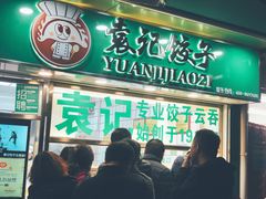 门面-袁记云饺(瞿溪路店)