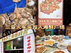 -三亚火车头万人海鲜广场