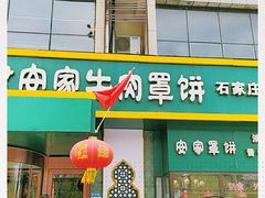 门面-直隶安家牛肉罩饼(建华店)