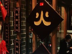 -宽板凳老灶火锅(簋街店)