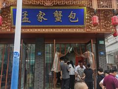 -孟家蟹包(锦绣街店)
