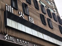-冰火楼(梦泽园店)
