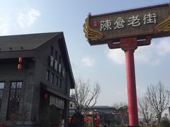 -陈仓老街美食天地