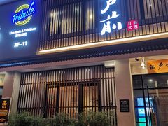 -江户前寿司(好运街店)
