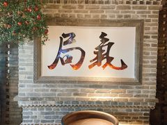 -局气 烤鸭·北京菜(光华路店)
