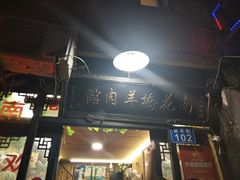 门面-南花桥羊肉馆老字号(乌镇店)