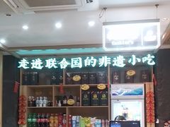 -老淮滨-蚌埠非遗小吃(淮河路店)