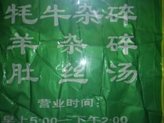 -泉儿头杂碎·清真(城东总店)