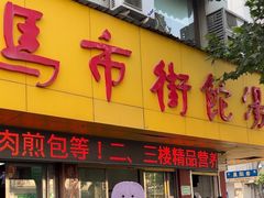 -马市街食它汤店(解放路店)