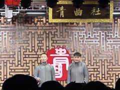-青曲社相声(易俗街区店)