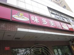 门面-味多美蛋糕(灯市口店)