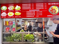 -蜀王砂锅总店