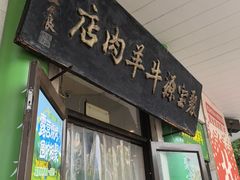 -聚宝源(牛街创始店)