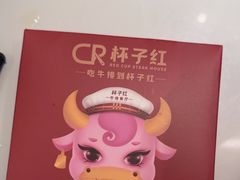 -杯子红牛排(创意产业园店)