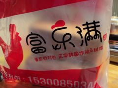 -富乐满韩国正宗炸鸡韩国料理(虹泉路店)