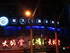 门面-很久以前羊肉串(打浦路店)