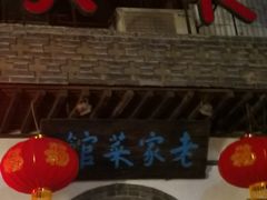 -老家菜馆(正定店)