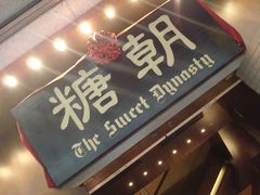 -糖朝(尖沙咀店)