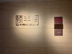 -阳澄湖费尔蒙酒店颐丰阁中餐厅(马鞍山西路店)