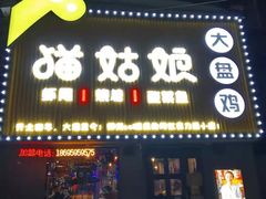 门面-猫姑娘大盘鸡(商城路店)