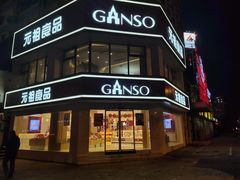 门面-元祖食品GANSO(黄河大街店)
