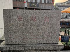 -山塘街古戏台