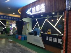 -翰思格儿童体适能学校(沈阳百联购物中心店)