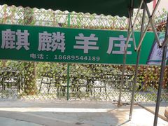 -麒麟羊庄酒店内庭院(新风街豪威麒麟店)