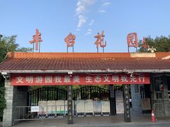 -丰台花园