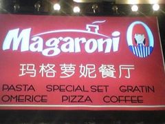 -玛格萝妮(汇智国际商业中心店)