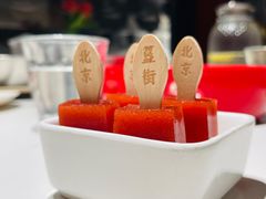 山楂糕-胡大饭馆 24h(簋街总店)