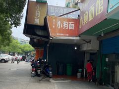 -小狗面馆(复兴店)
