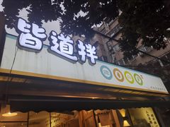 门面-皆道拌麻辣烫·麻辣拌