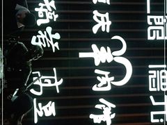 -重庆老字号·吴抄手·高豆花(T3航站楼店)