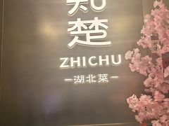 -知楚•精致湖北菜(武商MALL店)