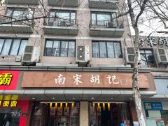 -南宋胡记(杭州体育场路店)