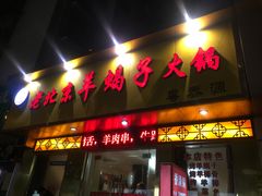 门面-香满锅老北京羊蝎子火锅·家常菜(新街口店)