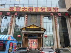 -味窑大寨百姓酒楼(晋祥办公大楼店)