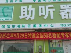 -自然之声助听器·呼吸机(保定清苑店)