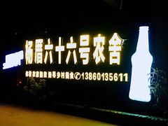 -杨厝六十六农庄农舍(杨厝路店)