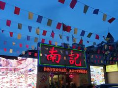 -寻味顺德·南记酒家·传统顺德菜·鱼生(广源路店)