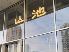 -SAANCI山池咖啡(海上世界文化艺术中心店)