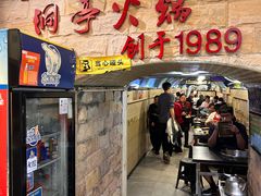 -洞亭火锅(防空洞总店)