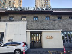 -晟永興(三里屯店)
