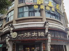 -一味大院•桐庐菜传承店(春江路店)